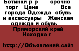 Ботинки р-р 39 , срочно, торг › Цена ­ 4 000 - Все города Одежда, обувь и аксессуары » Женская одежда и обувь   . Приморский край,Находка г.